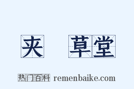 夹漈草堂是什么意思的图片
